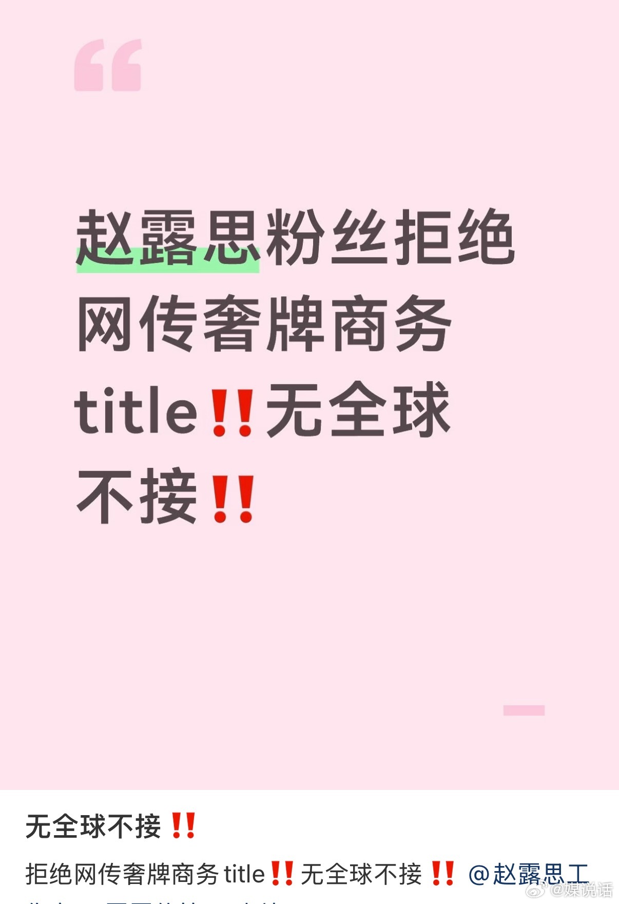 赵露思粉丝维权ing，因不满华伦天奴代言人（没有全球title），另一方面有传闻