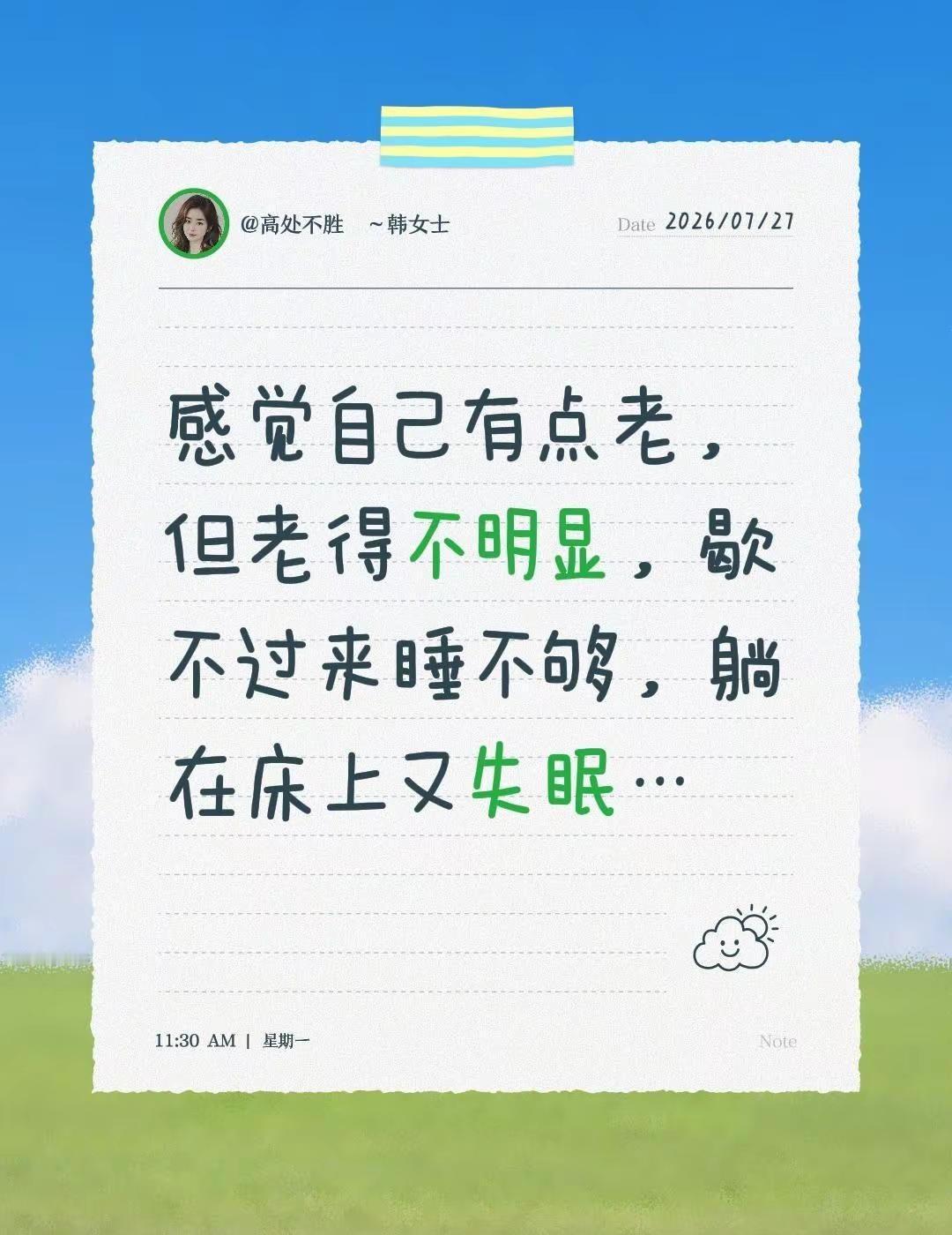 感觉自己有点老，但老得不明显，歇不过来睡不够，躺在床上又失眠…上了年纪的症状 不