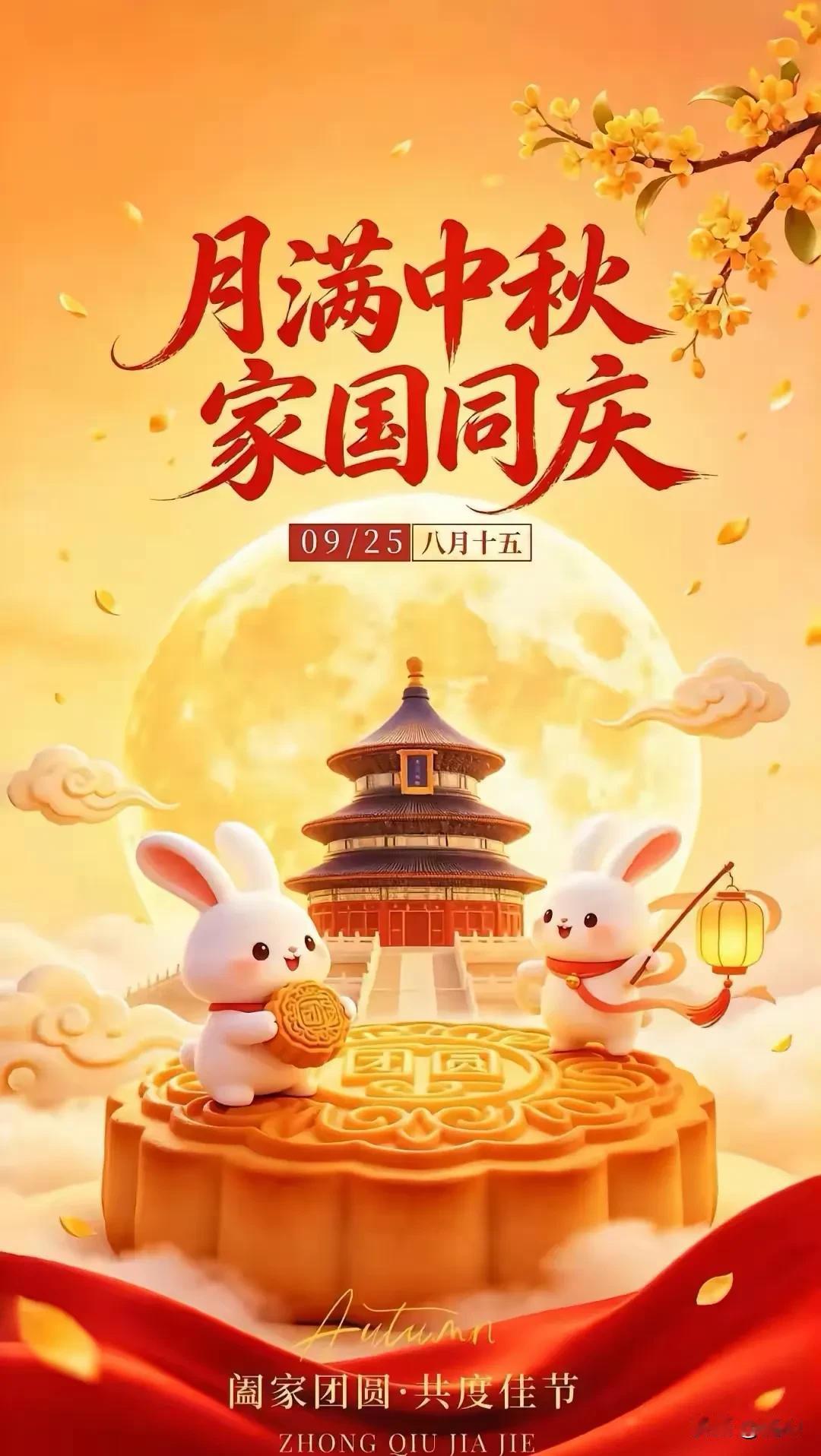 但愿人长久，
千里共婵娟。
中秋佳快乐！