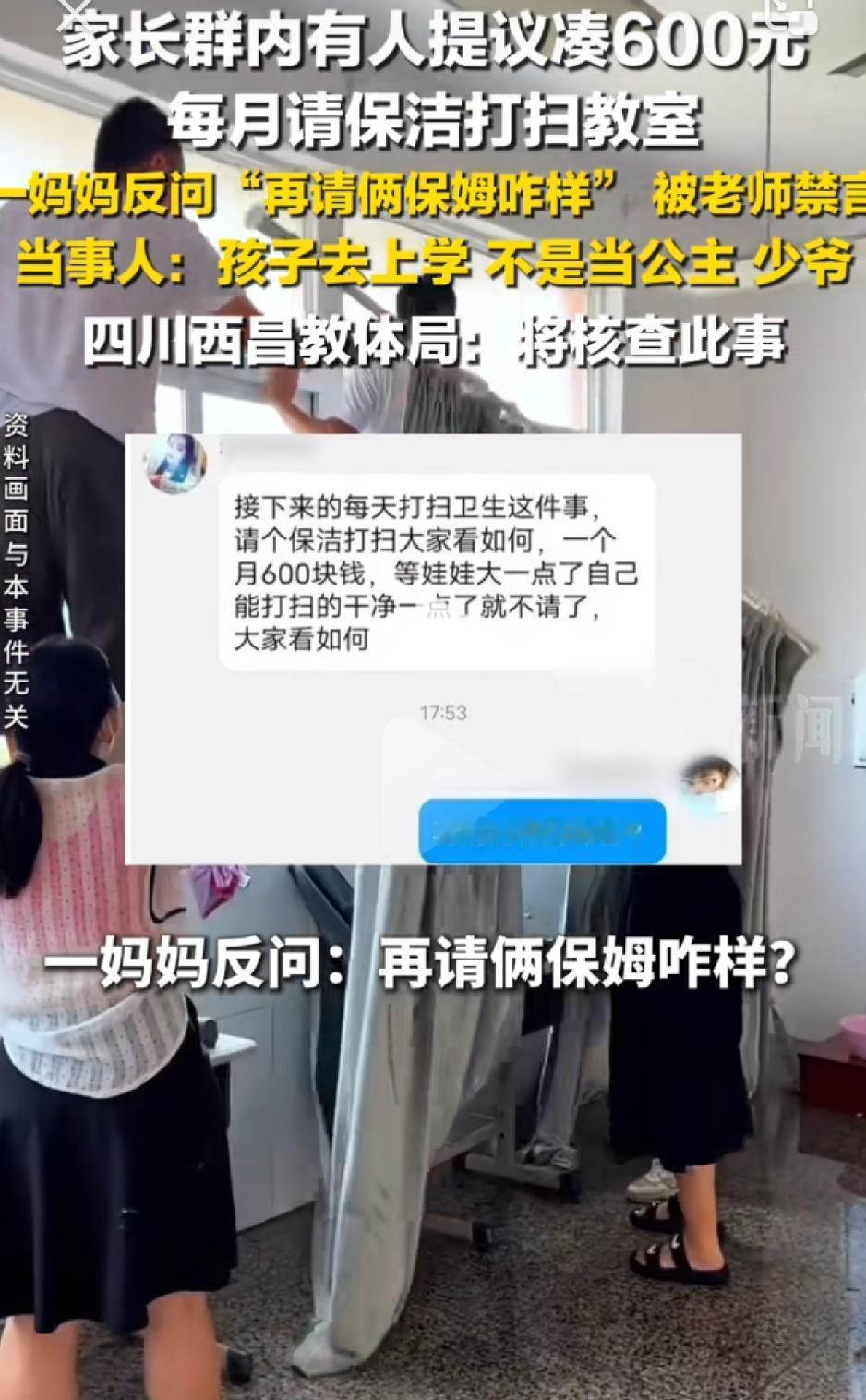 四川西昌航天学校，一年级新学家长群有家长提议，每月凑600元请保洁打扫教室，一妈