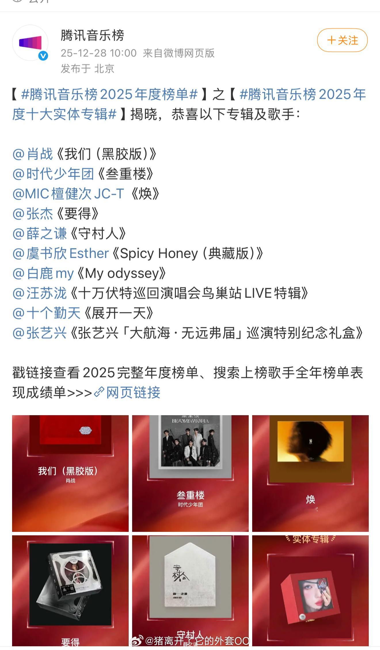 腾讯音乐榜发布25年榜单，肖战《我们》2024年出的专辑，在2025年依然是第一