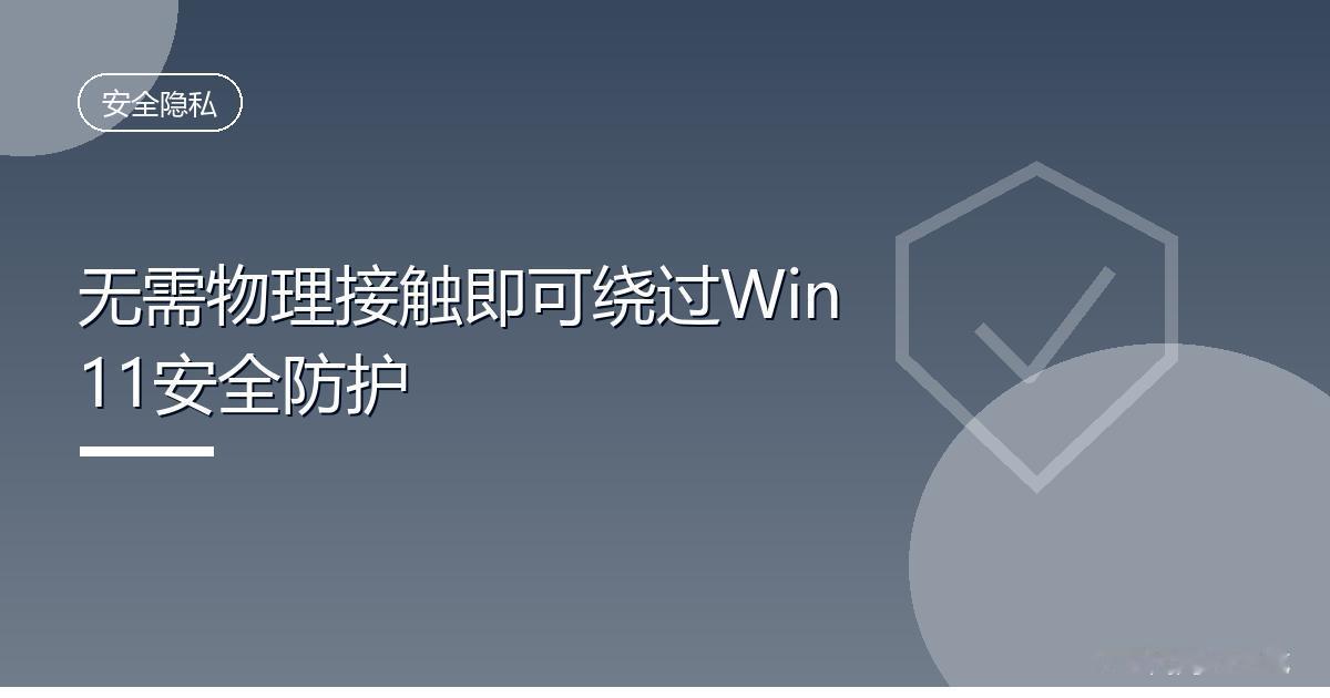 无需物理接触即可绕过Win11安全防护
 IT时代网8月14日消息，在日前于巴尔