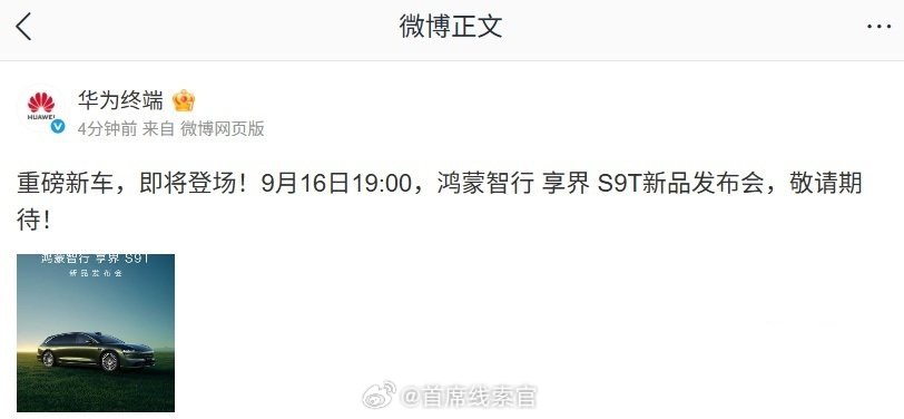 享界S9T发布会定档享界 S9T 新品发布会定档 9 月 16 日 19:00。