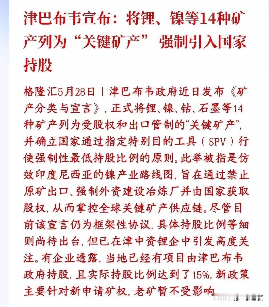 重磅！津巴布韦出手，锂矿大局变天了🔥
 
咱们新能源车、电动车以后要涨价？
津