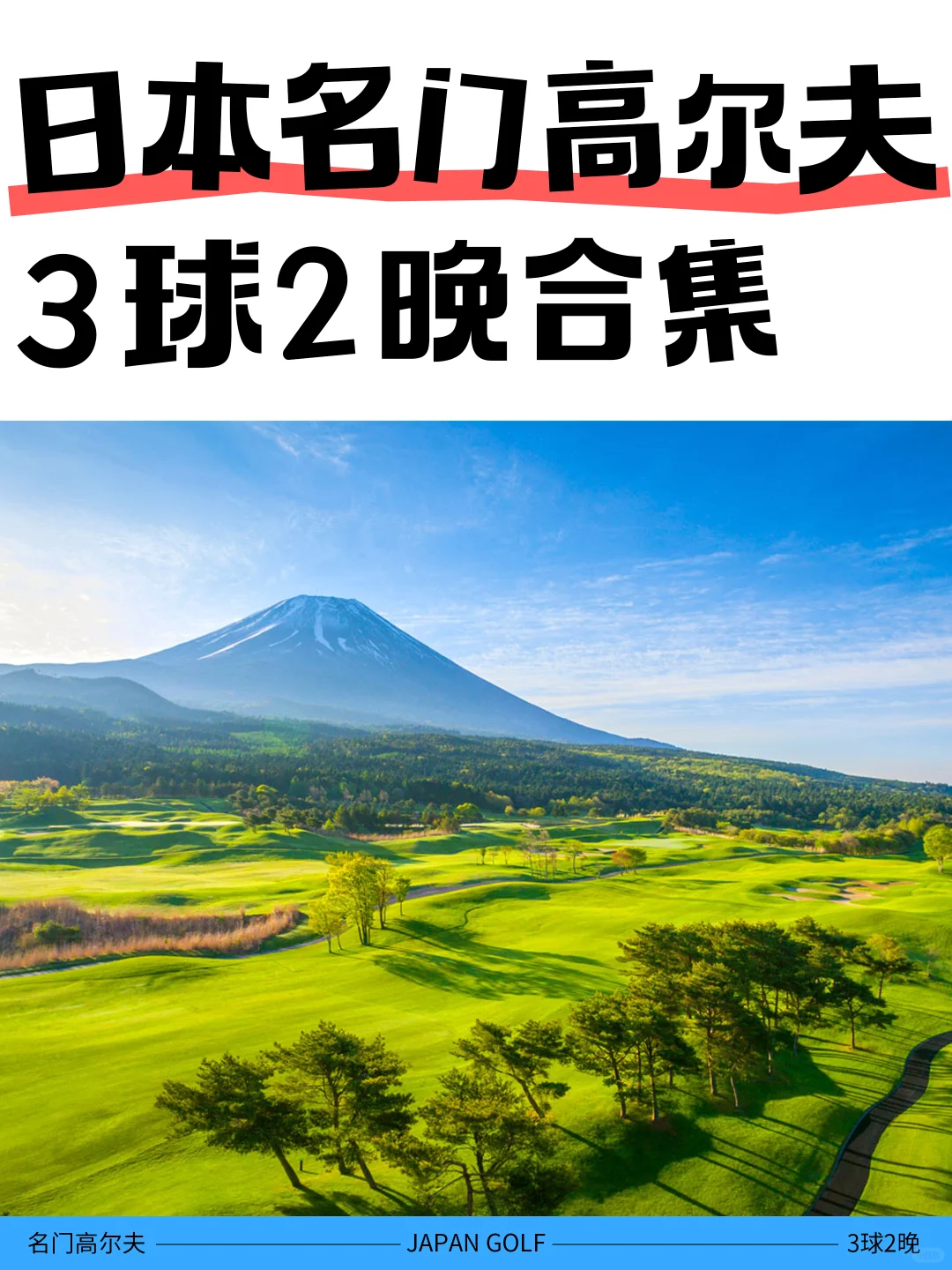 日本名门高尔夫旅游，3球2晚合集🏌️