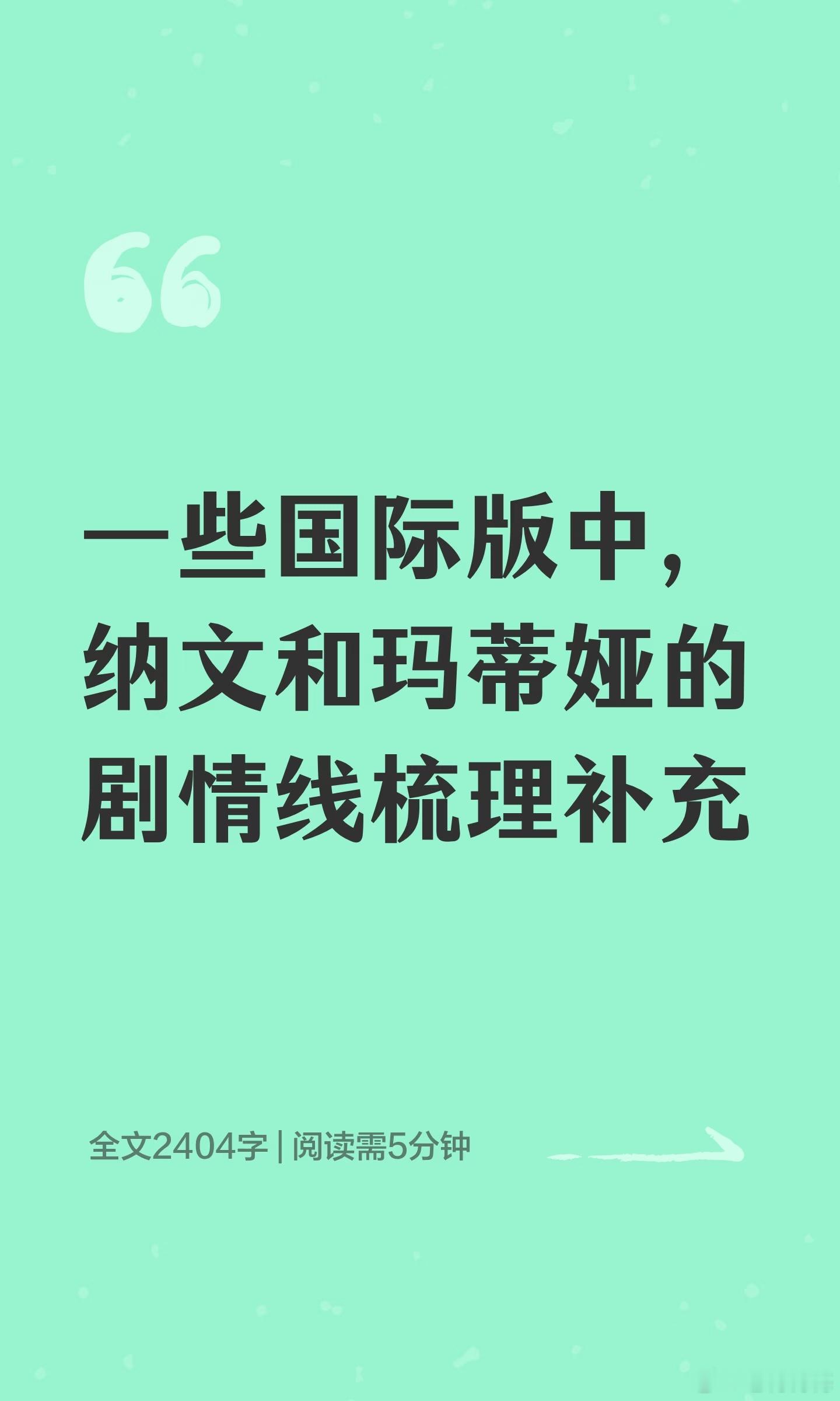 一些国际版中纳文和玛蒂娅的剧情细节补充，便于大家更完整的理解这对勇敢的夫妻。因为