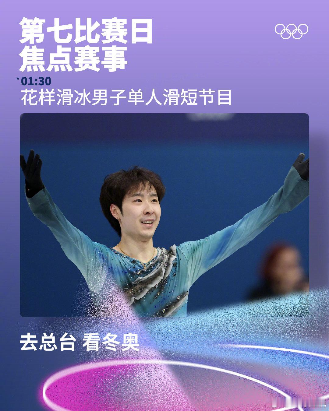 🔔 2026年米兰科尔蒂纳冬奥会 第七比赛日焦点赛事请查收⬇️❄️ 你最期待哪