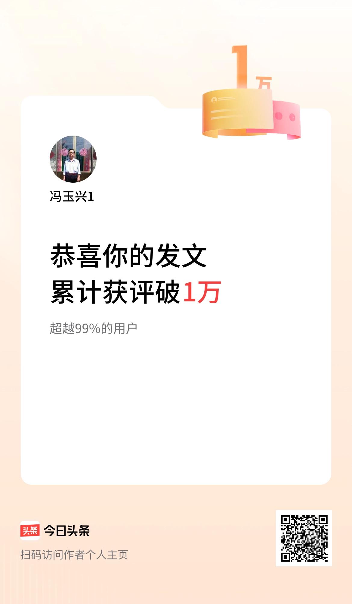我在头条累计获评论量破1万啦！祝贺🥳！高兴！分享！坚持！