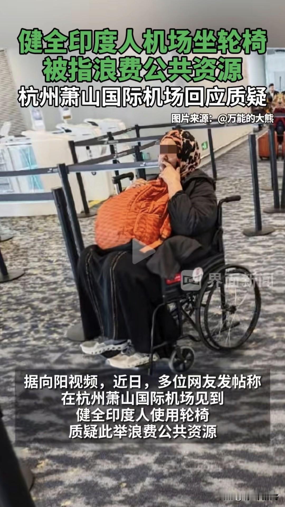 萧山机场这事干的，难怪让人诟病，一群健全的印度人，坐着轮椅享受优先排队过安检的权
