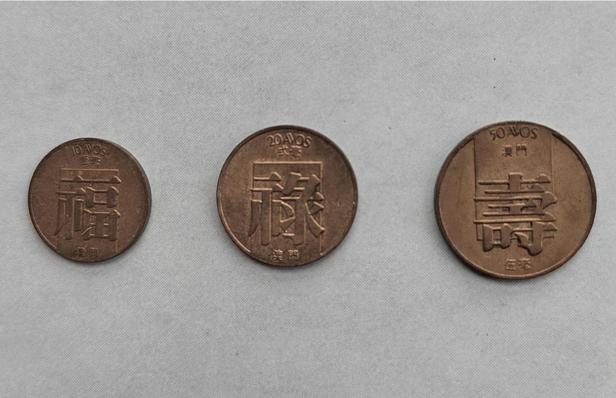 曾经当地广为人知的“福禄寿”澳门钱币，由 澳门市政厅 于1982年至1988年间