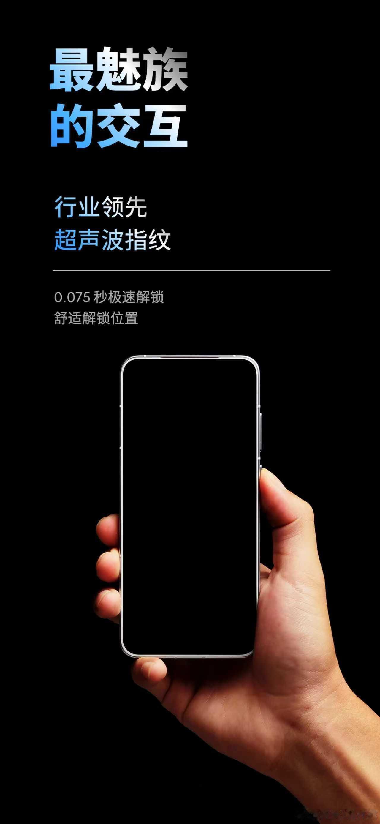 这次魅族22采用了行业领先的超声波指纹，解锁时间低至0.075 秒，对比其它同价