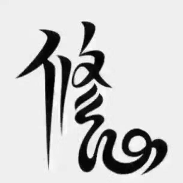 修心，须明辨分别心之体用：修在对内，涤除贪执，虚荣，妄念，令心澄明如镜，不起分别