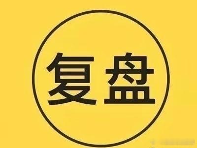 7月1日复盘：三只化工股集体异动，背后逻辑是什么？今天沪指涨0.44%报4112