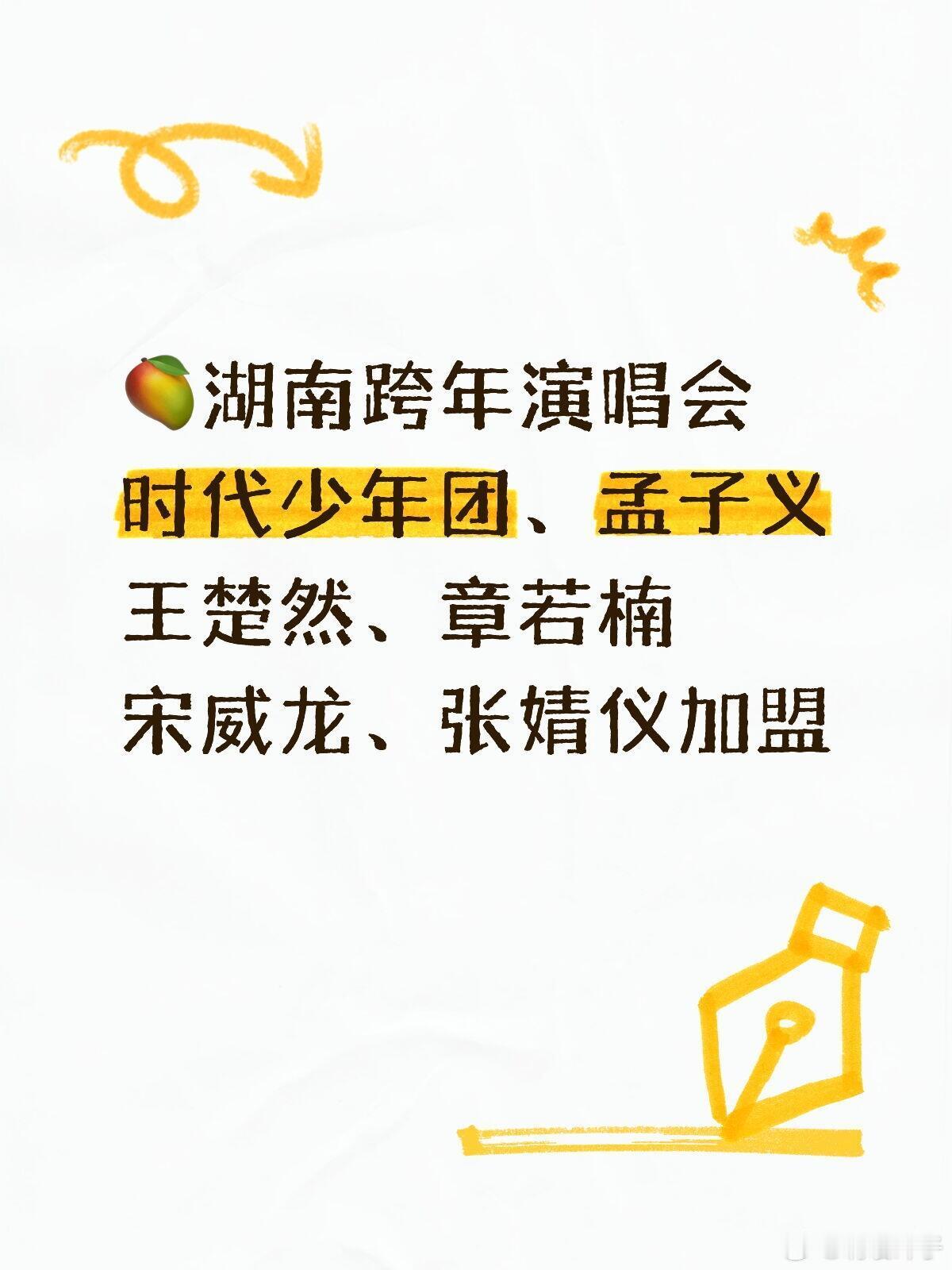 孟子义、宋威龙加盟🥭跨年演唱会🥭湖南跨年演唱会时代少年团、孟子义、王楚然、章