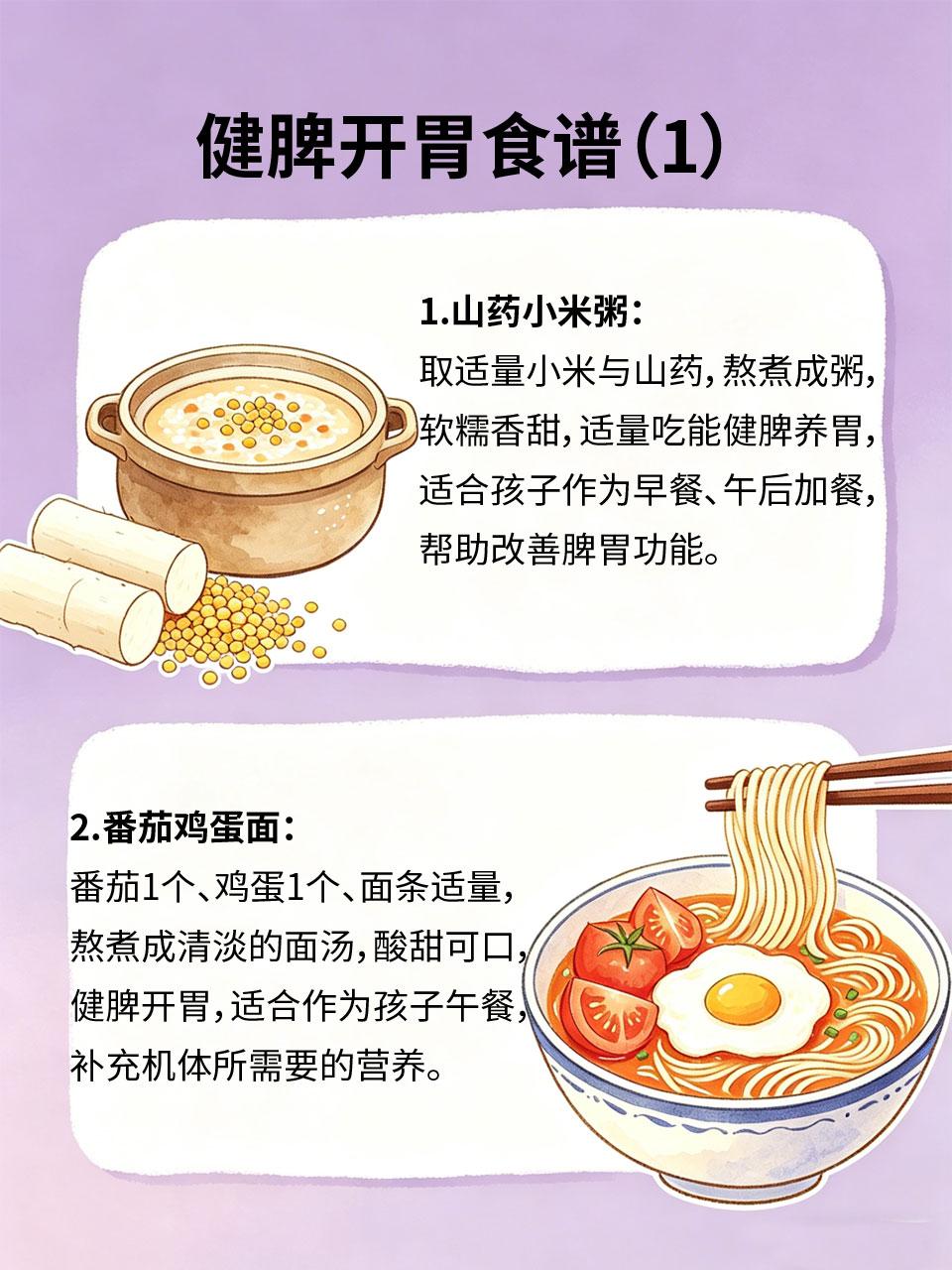 孩子不爱吃饭，健脾开胃食谱收好
孩子不爱吃饭、挑食、偏食，大多是脾胃虚弱、消化不