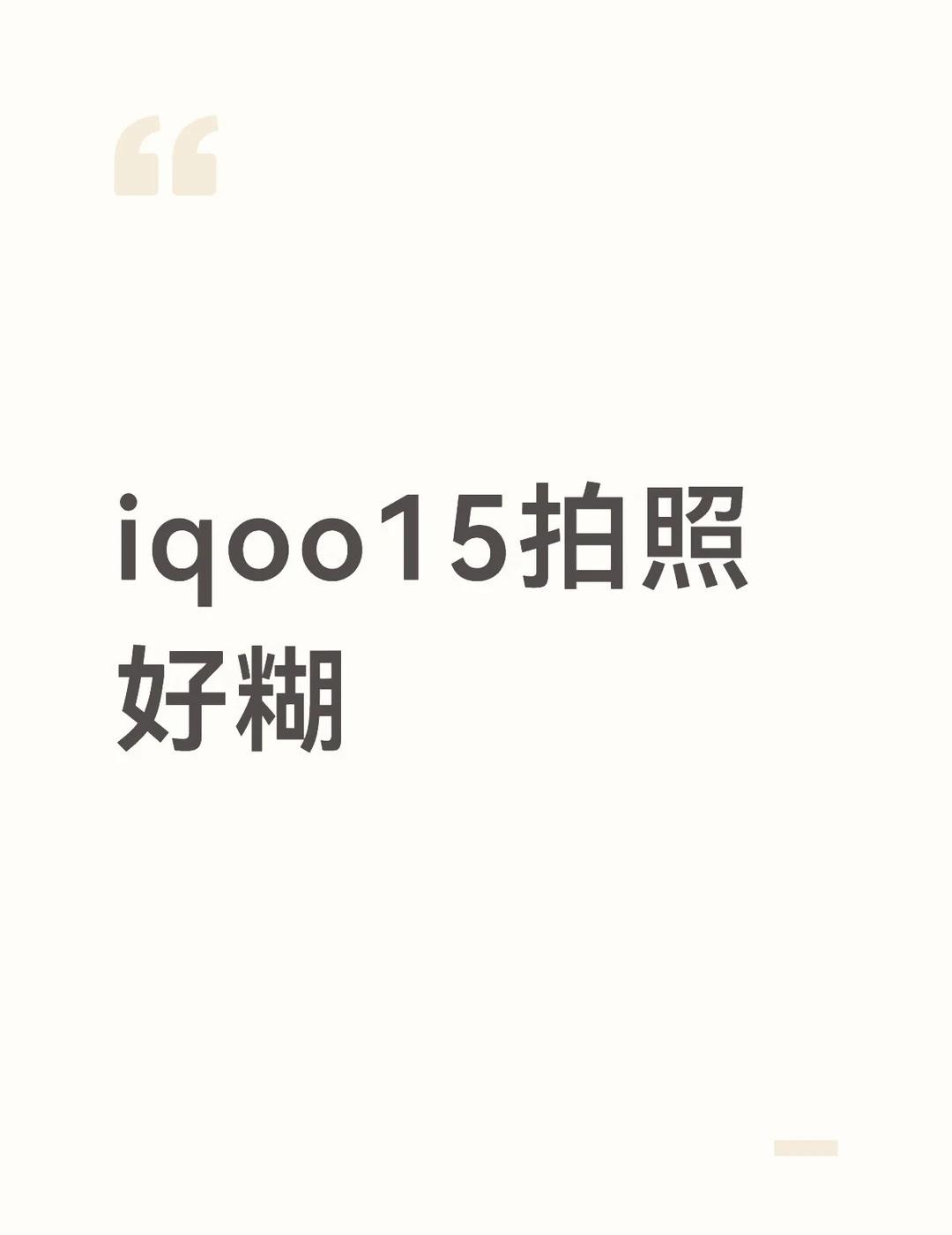 iqoo15拍照时好糊
我知道他是游戏机不侧重拍照，但是拍照的时候也不至于这么糊