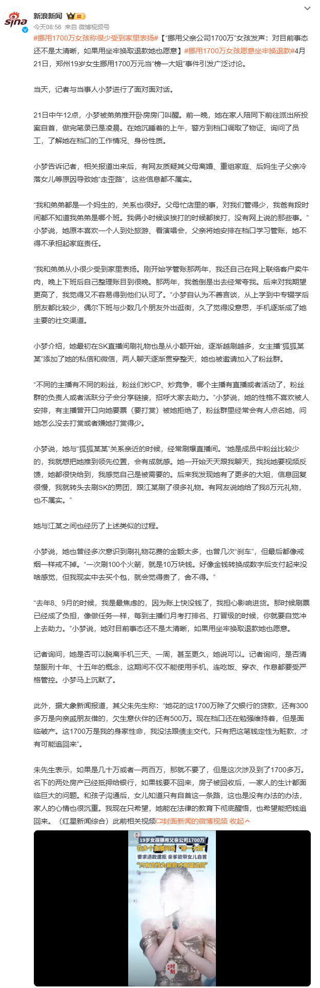 挪用1700万女孩愿意坐牢换退款郑州19岁女孩挪用父亲公司1700万打赏主播，自