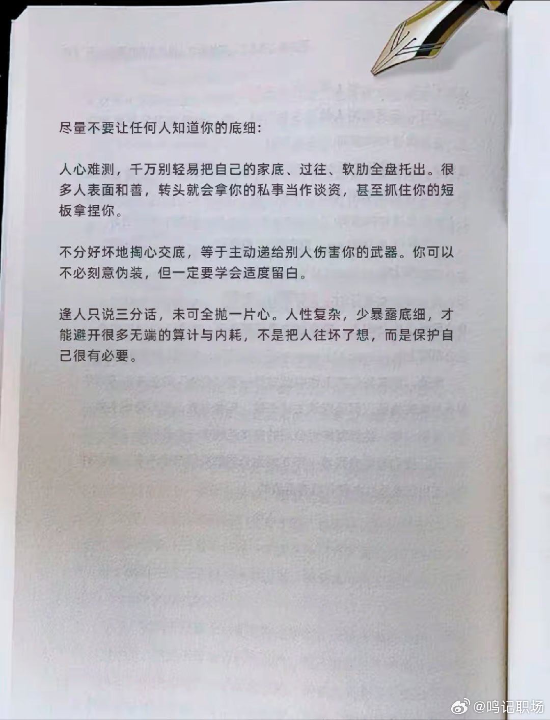 保留一份神秘，不要让人知道你的所有底细。 
