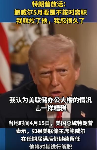 特朗普给鲍威尔下了死命令，5月必须滚蛋，不然我就亲手开了你！没人敢信，他居然把憋