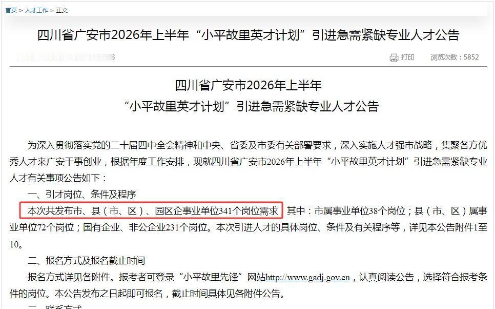 快讯：四川广安市2026上半年人才引进公告出了！有编制！
从公告了解到，今年参与