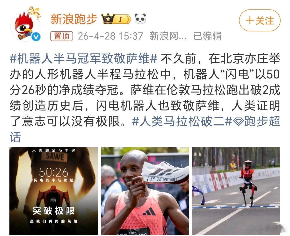 机器人半马冠军致敬萨维2026北京亦庄机器人半程马拉松，机器人“闪电”以50分2