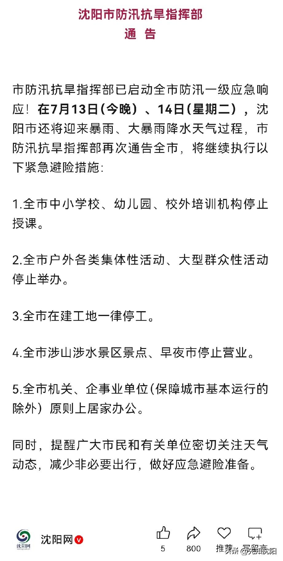 沈阳市防汛抗旱指挥部通  告
市防汛抗旱指挥部已启动全市防汛一级应急响应！在7月