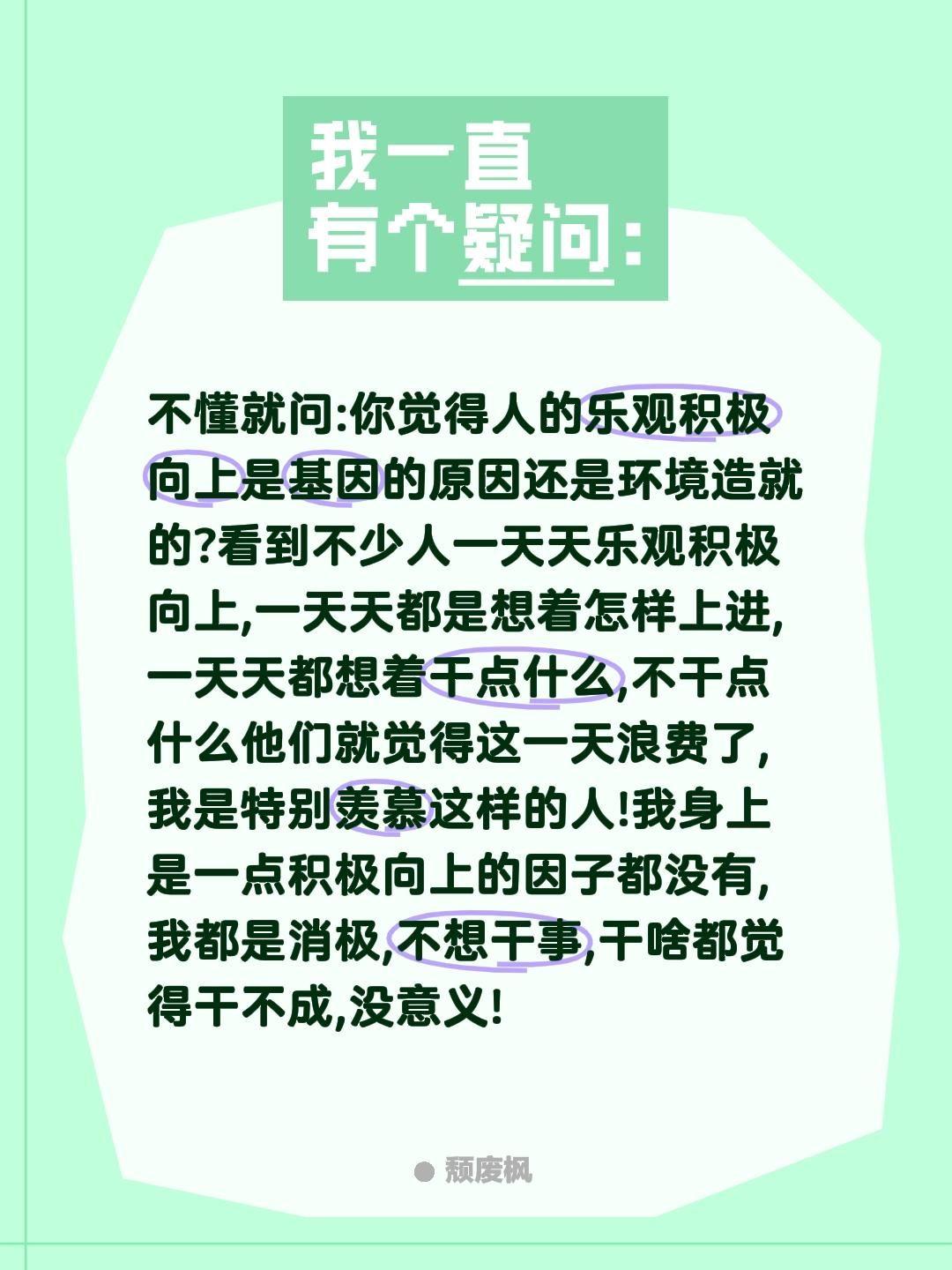 不懂就问:你觉得人的乐观积极向上是基因的原因还是环境造就的?

看到不少人一天天