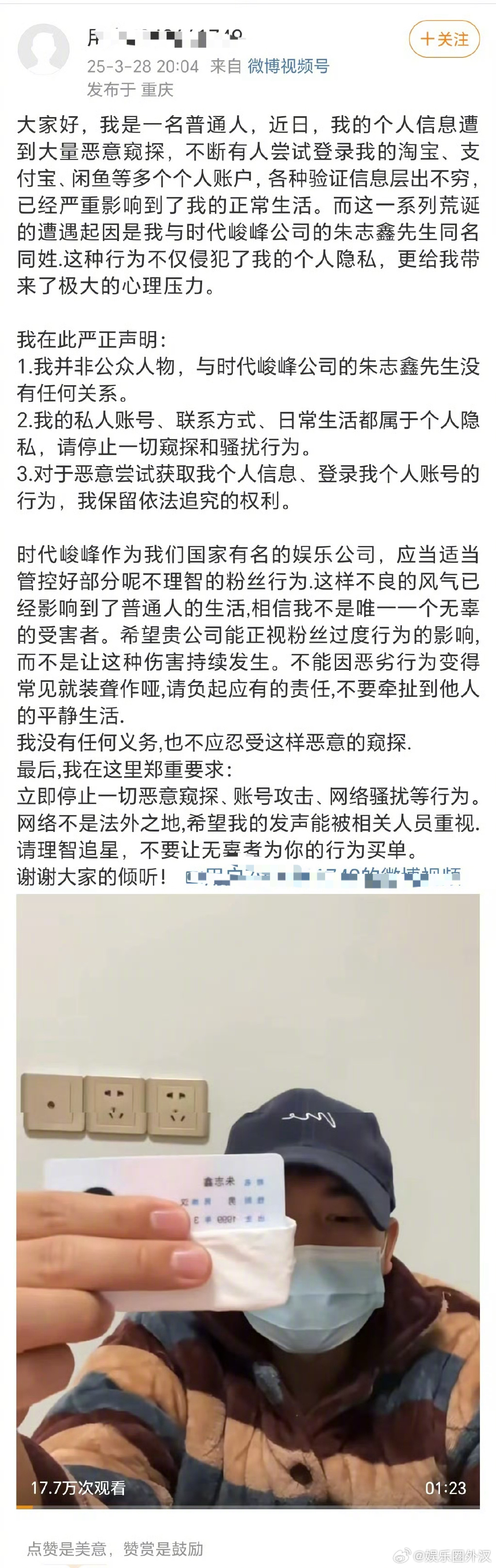 有素人举sfz发博说因自己和朱志鑫同名同姓，被人骚扰登录各个平台账号，严重影响了