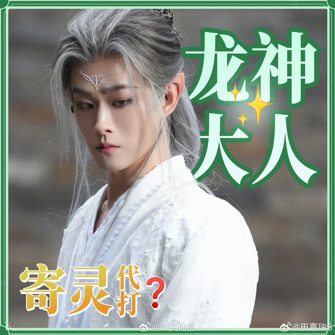 龙神大人，你可太夯了报！我要为龙神大人举大旗月鳞绮纪田嘉瑞寄灵