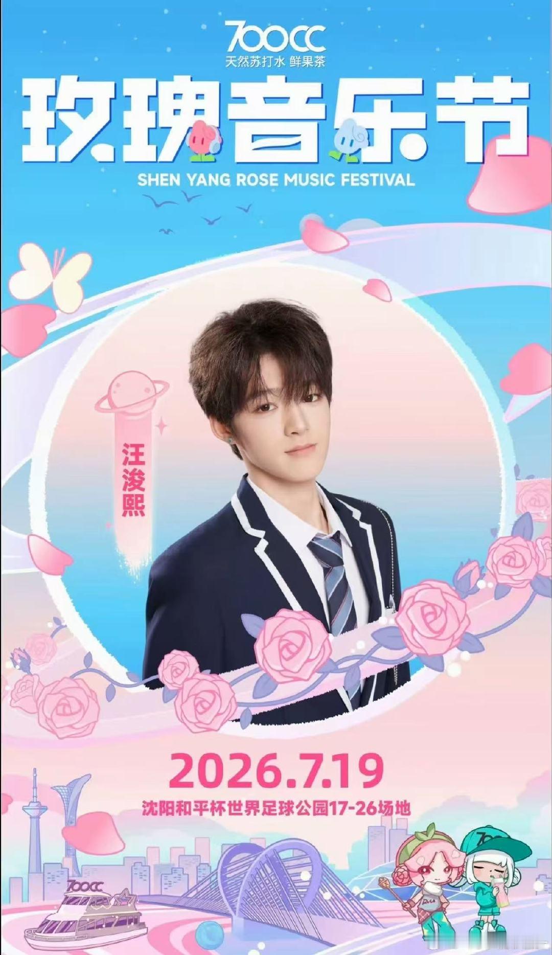 玫瑰音乐节官宣汪俊熙沈阳玫瑰音乐节官宣汪俊熙 我靠真来了 
