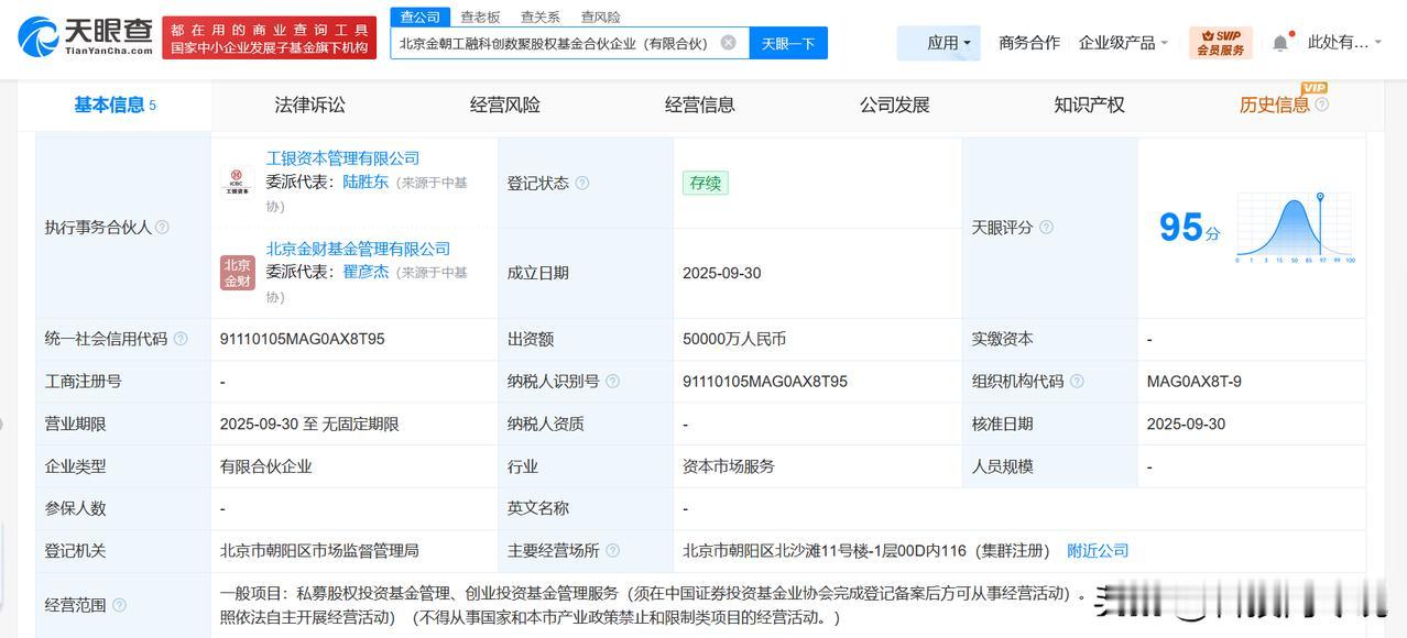 【工银投资等成立科创数聚股权基金 出资额5亿】
天眼查工商信息显示，近日，北京金
