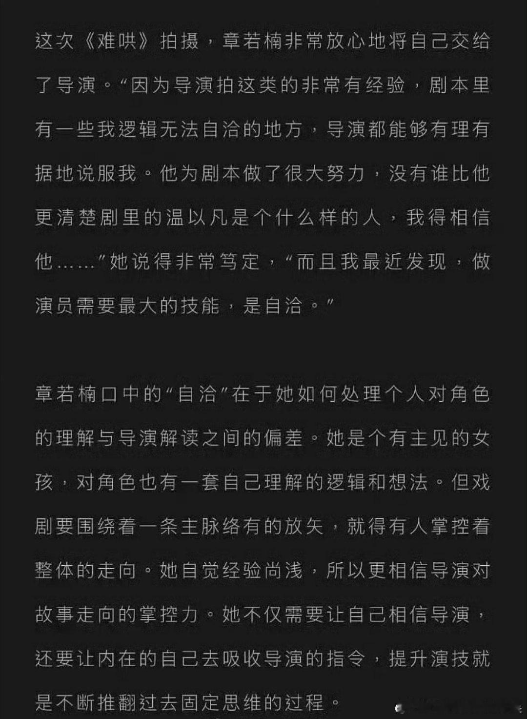 章若楠在采访中说“拍摄《难哄》的时候发现有一些逻辑不能自洽的地方，导演都能够有理