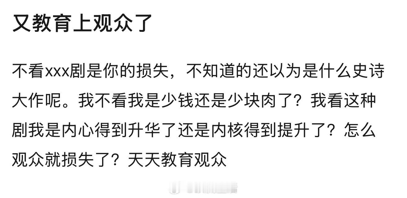 这说的哪部剧啊，这么高傲？我一贯的观点是观众精力有限，不可能看遍每部剧，没吸引到