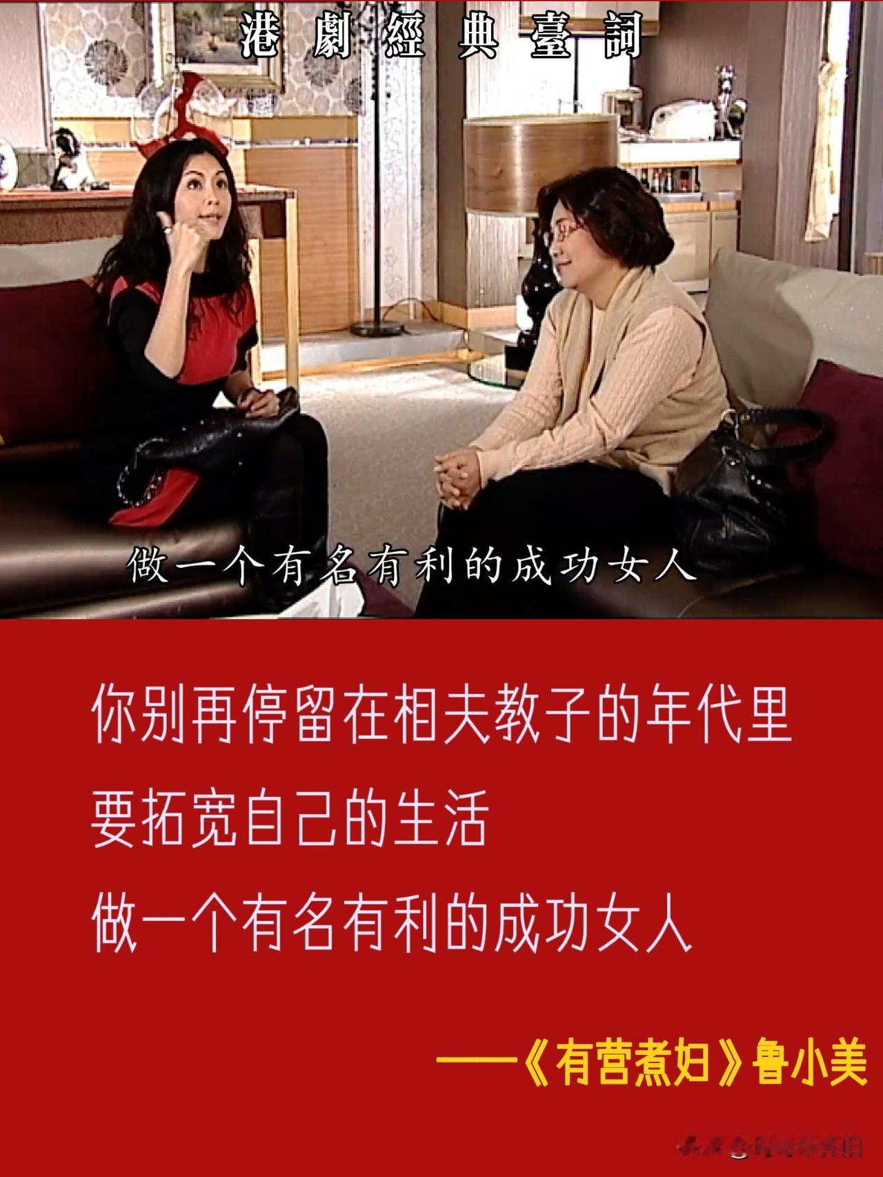 考古港剧《有营煮妇》：经典台词 人间清醒
💬“你别再停留在做佣人、相夫教子守旧