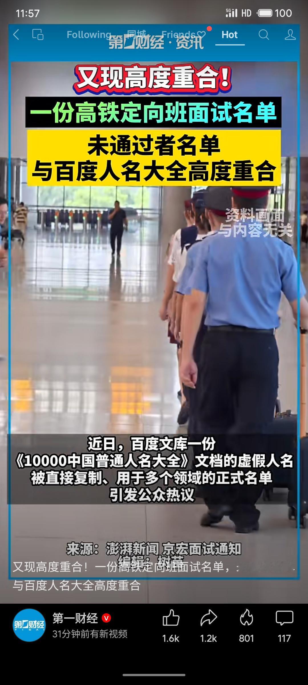 这份“高铁定向班”未通过名单竟与网络公开的虚假人名库高度重合，且联系电话为空号，