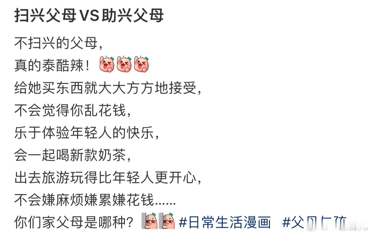 #扫兴父母VS助兴父母#不扫兴的父母，真的泰酷辣！ ​​​