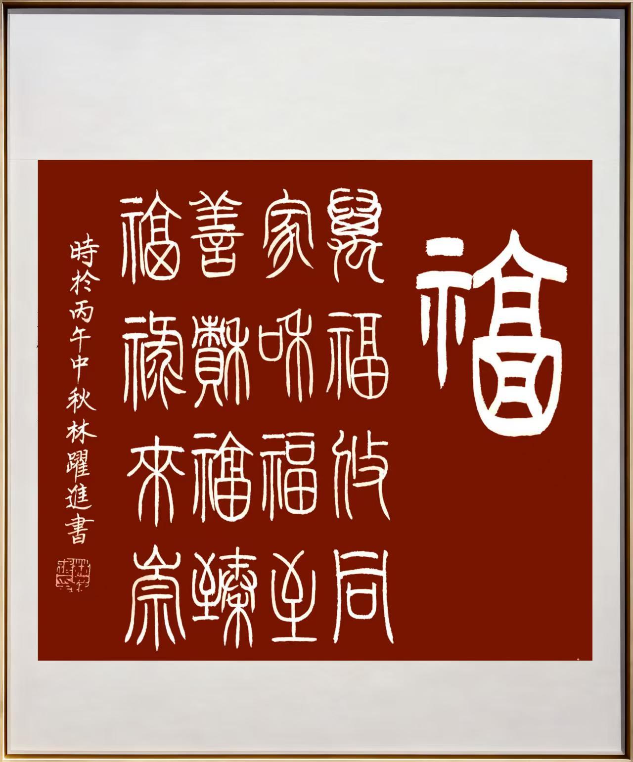 作者加速成长计划我一直喜欢欣赏篆书，首因是它美观，一眼看就有那种非常舒适的感觉。