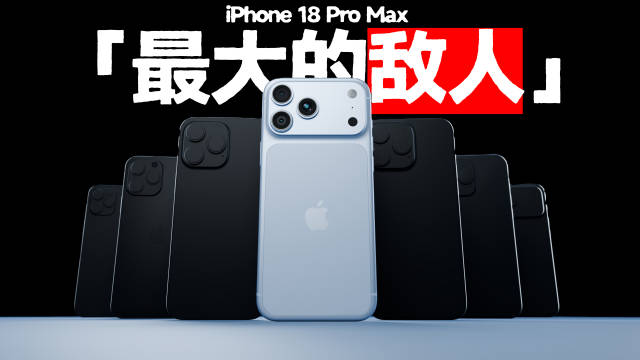 七世同堂！这期，iPhone 18 Pro Max 评测，我不想只告诉你它有多强。我还要让它跟过去六