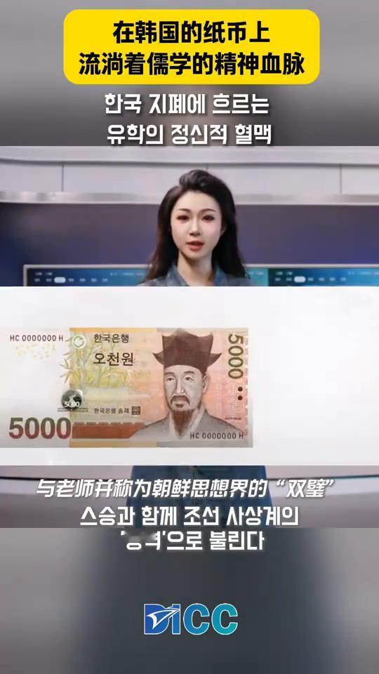 听见交流的回响。
在韩国的纸币上流淌着儒学的精神血脉。韩国现行流通的纸币共有四种