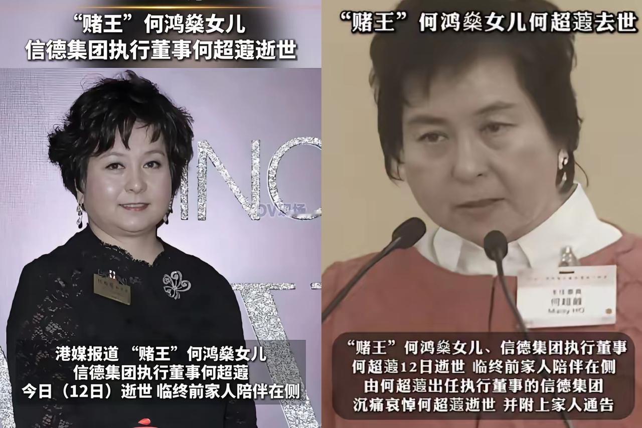 赌王女儿何超蕸走了，不是高龄、不是贫穷，更不是折腾，终究败给了疾病。
何超琼四兄