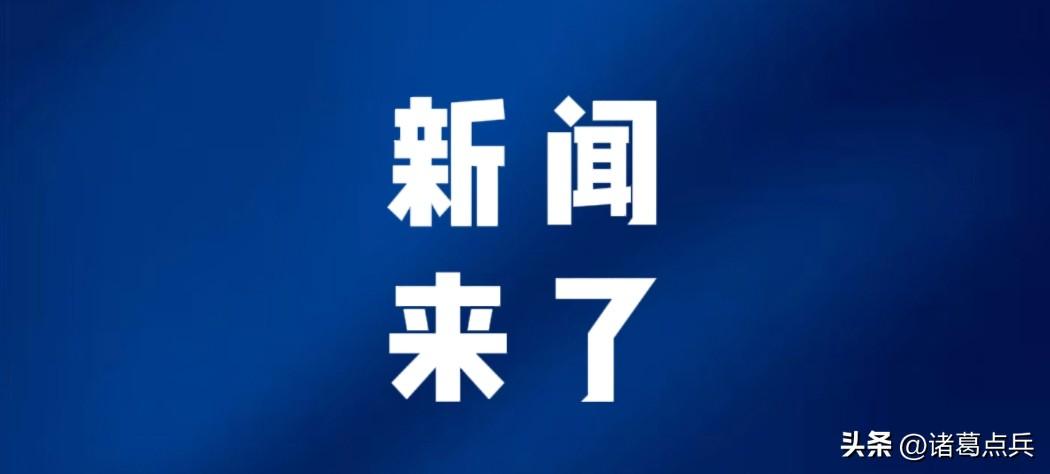 今日要闻，5月22号凌晨三点前，刚刚发生的最新消息！

第一、央视新闻报道：川西