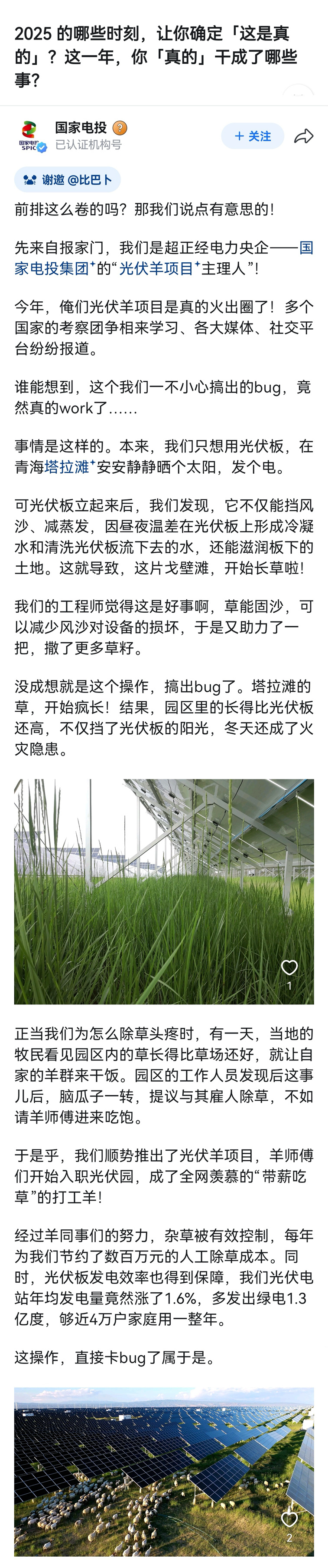 #上面太阳能下面太羊能#  谁能想到，改变一片戈壁的，不只是高科技，还有一群