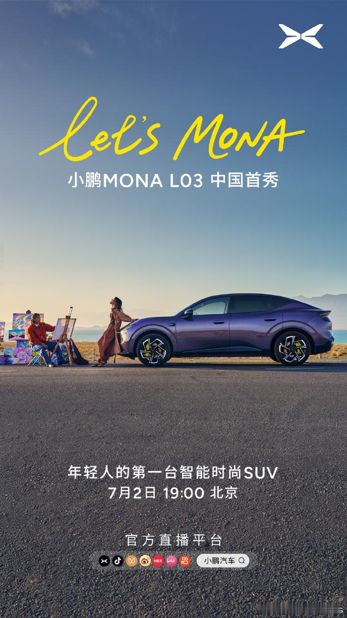 年轻人的第一台智能时尚SUV小鹏 MONA L037月2日 19:00 中国首秀
