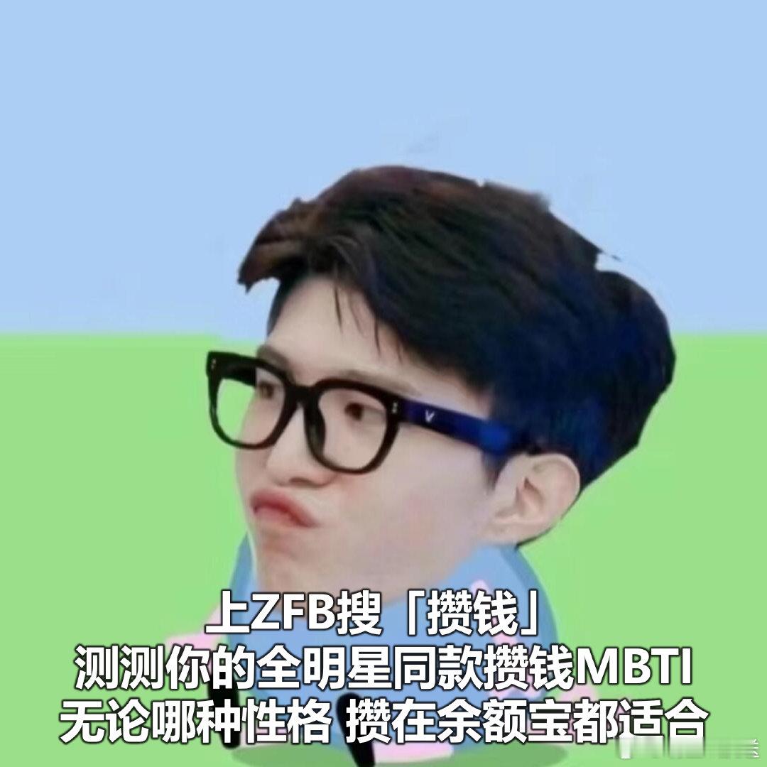 范丞丞演我E人攒钱 范丞丞在余额宝新片里把E人攒钱演得太生动了！收益一进账就想着