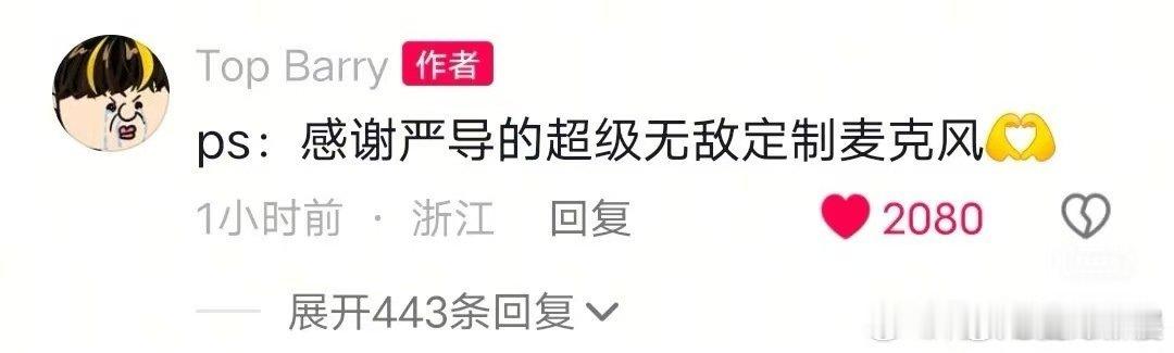 严浩翔送定制麦克风，真好，