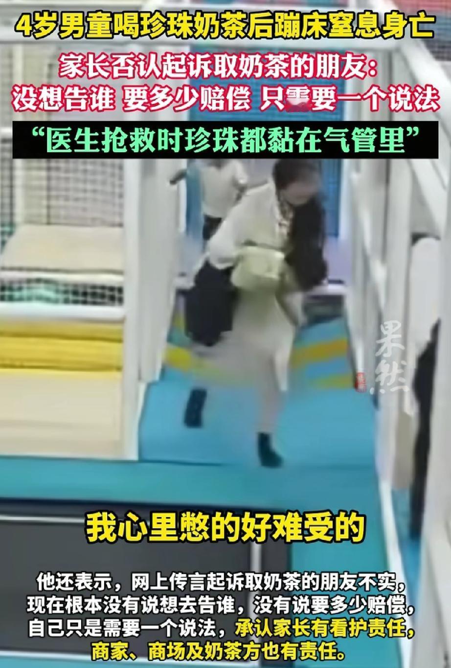 四岁男童喝奶茶后玩蹦床窒息，

男童的爸爸说，

他根本没想过告谁，也没提过赔偿