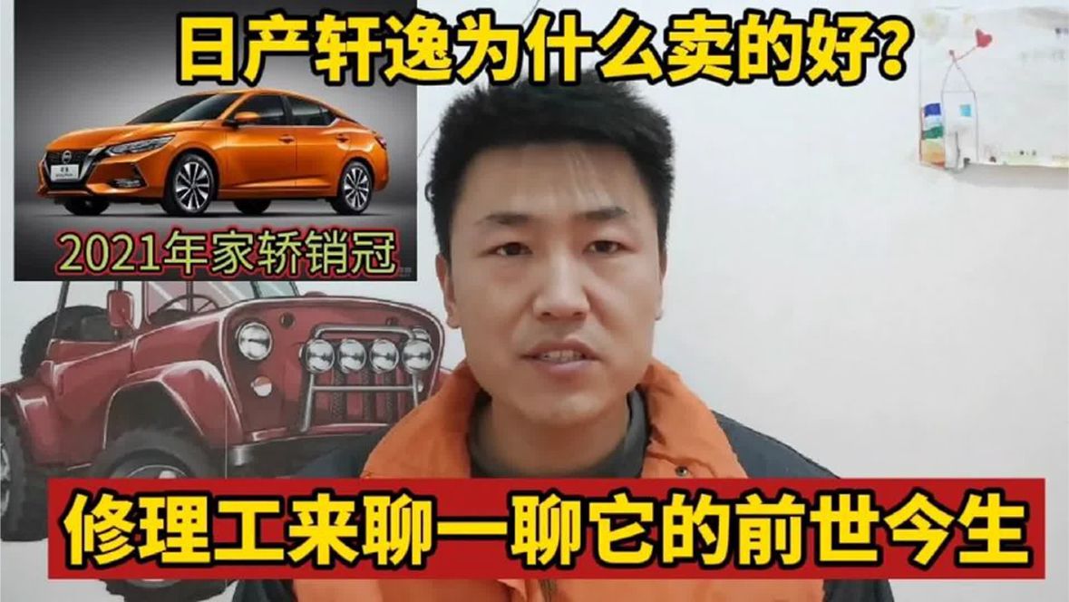 日产轩逸凭什么卖的好？到底能不能买？了解了轩逸的身世再做决定