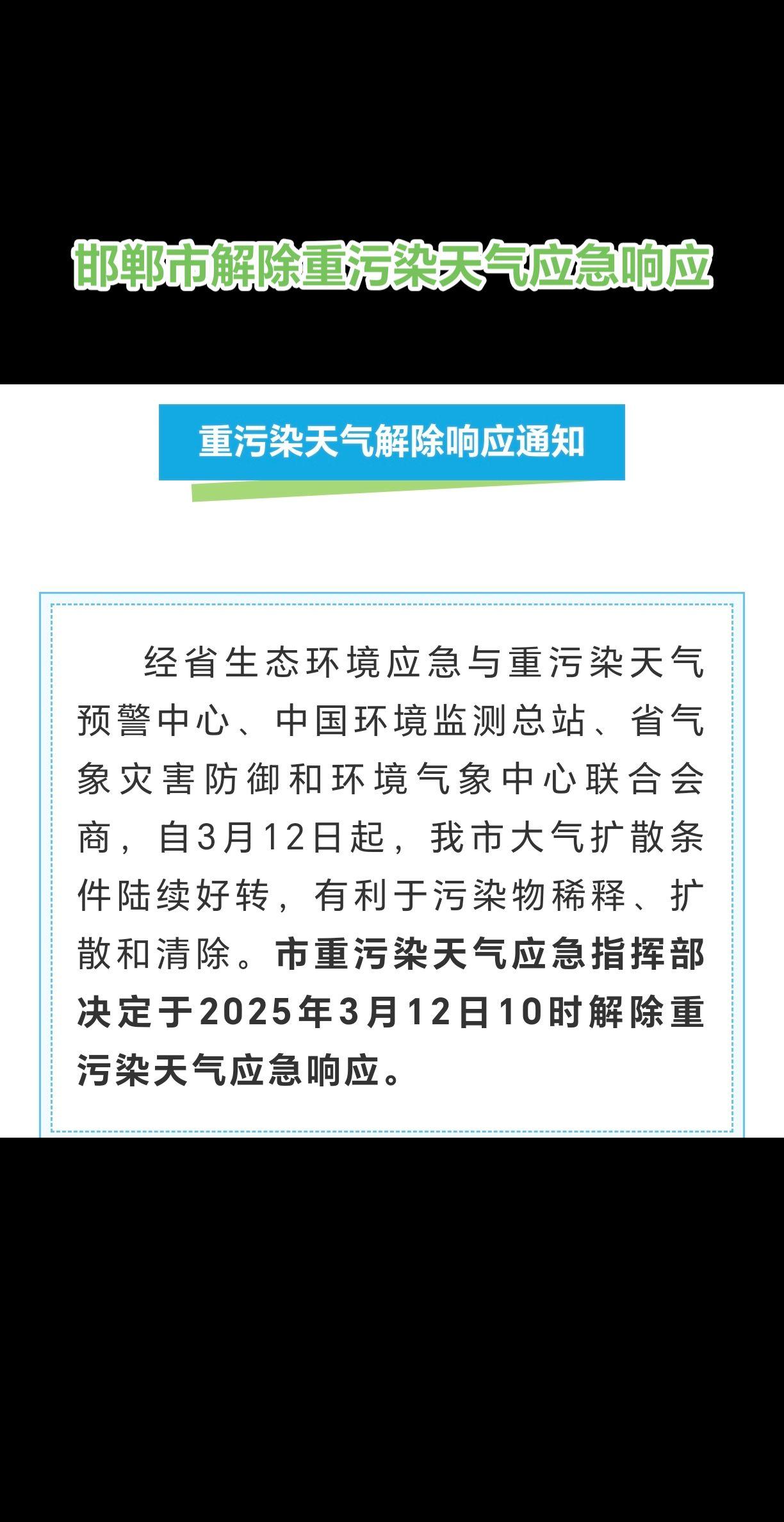 邯郸市重污染天气应急指挥部决定，2025年3月12日10时解除重污染天气应急响应