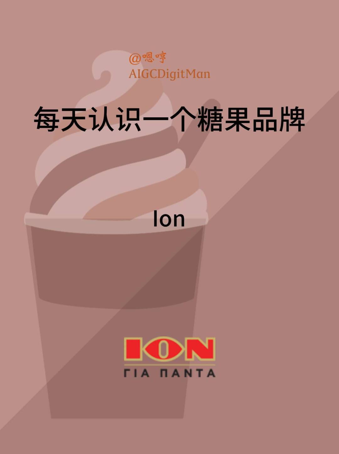 每天认识一个糖果品牌|Ion