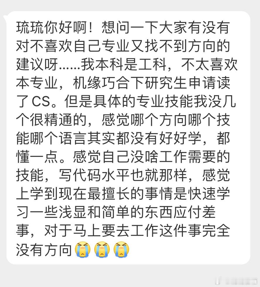 “想问一下大家有没有对不喜欢自己专业又找不到方向的建议呀……我本科是工科，不太喜